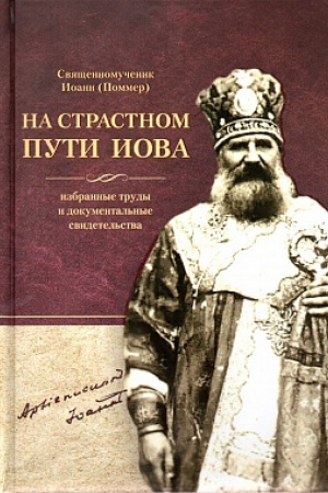 Buchcover: Ioann (Pommer): Na strastnom puti Iova: Izbrannye trudy i dokumental&prime;nye svidetel&prime;stva. 2-e izd. Stereotipnoe