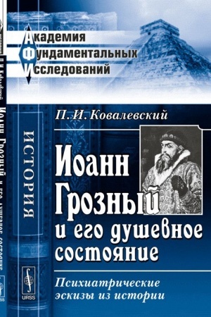 Обложка: Иоанн Грозный и его душевное состояние: Психиатрические эскизы из истории