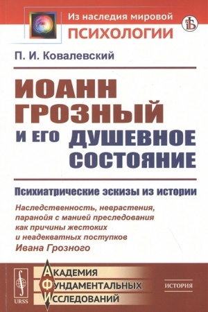 Обложка: Иоанн Грозный и его душевное состояние: Психиатрические эскизы из истории