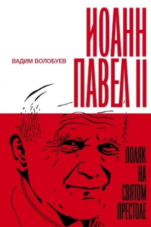 Buchcover: Ioann Pavel II. Poljak na Svjatom prestole