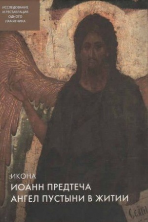 Cover: Ioann Predtecha Angel pustyni v zhitii. Ikona
