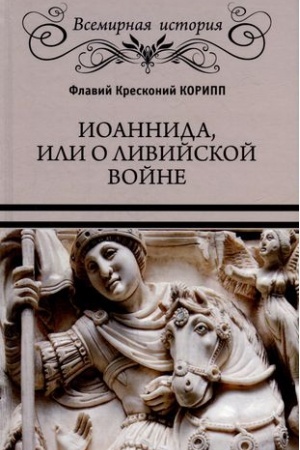 Обложка: Иоаннида, или О Ливийской войне