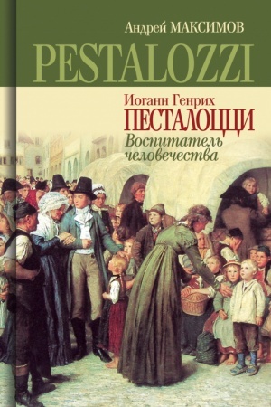 Cover: Iogann Genrich Pestalocci: Vospitatel′ chelovechestva