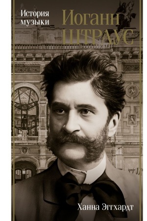 Buchcover: Iogann Štraus. Istorija muzyki
