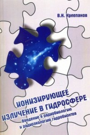 Cover: Ioniziruyushhee izluchenie v gidrosfere. Vvedenie v radiobiologiyu i radioekologiyu gidrobiontov