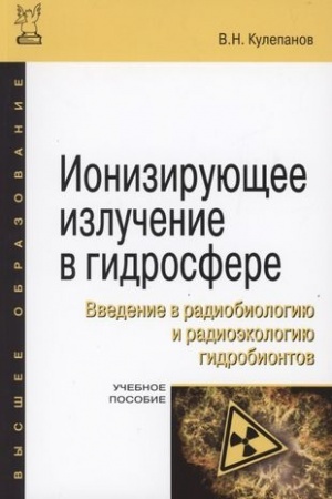 Обложка: ИОНИЗИРУЮЩЕЕ ИЗЛУЧЕНИЕ В ГИДРОСФЕРЕ. ВВЕДЕНИЕ В РАДИОБИОЛОГИЮ И РАДИОЭКОЛОГИЮ ГИДРОБИОНТОВ, ИЗД.2