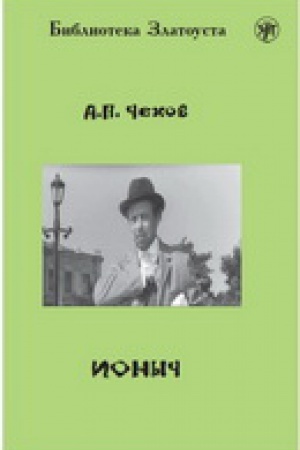 Cover: Ionych