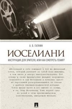 Cover: Ioseliani. Instrukciya dlya zritelya, ili Kak smotret′ geniya?