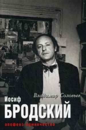 Cover: Iosif Brodskij. Apofeoz odinochestva