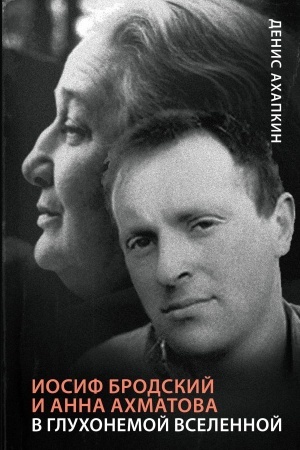 Cover: Iosif Brodskij i Anna Achmatova. V gluchonemoj vselennoj