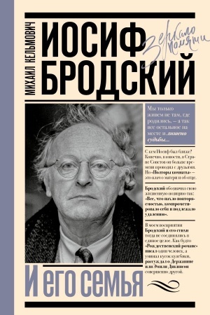 Buchcover: Iosif Brodskij i ego sem′ja