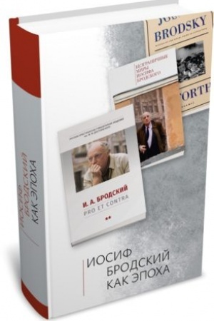 Обложка: Иосиф Бродский как эпоха