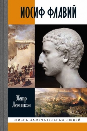 Обложка: Иосиф Флавий: История про историка.