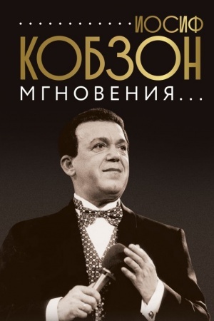 Cover: Iosif Kobzon. Mgnoveniya...