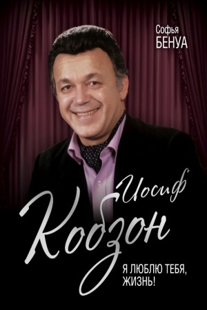 Cover: Iosif Kobzon. YA lyublyu tebya, zhizn&prime;…