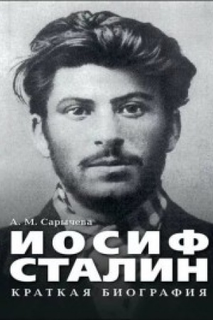 Обложка: Иосиф Сталин. Краткая биография.