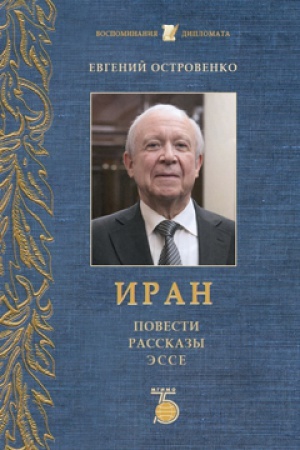 Buchcover: Iran. Povesti, rasskazy, ėsse.