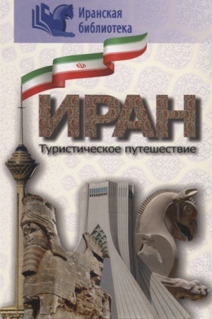 Buchcover: Iran. Turističeskoe putešestvie
