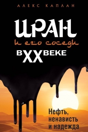 Обложка: Иран и его соседи в XX веке