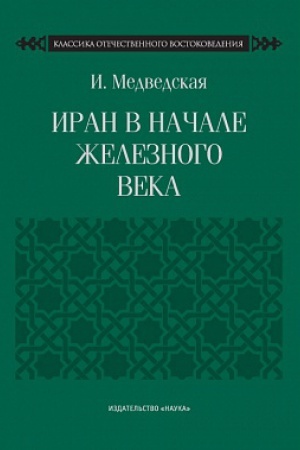 Buchcover: Iran v načale železnogo veka