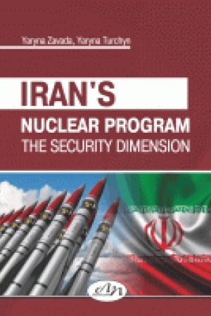 Cover: Irans′ka yaderna prohrama: bezpekovyy vymir