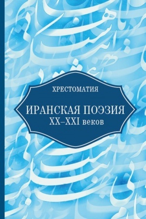 Cover: Iranskaya poeziya XX-XXI vekov. CHrestomatiya