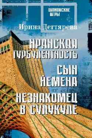 Обложка: Иранская турбулентность. Сын Йемена. Незнакомец в Сулукуле (16+)