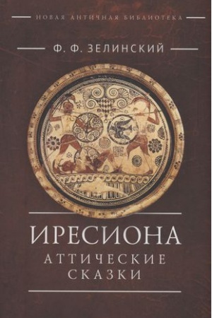 Обложка: Иресиона. Аттические сказки / сост., вступ. ст., пер. с польск. О. А. Лукьянченко.