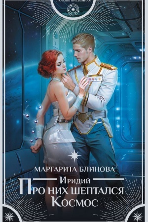 Buchcover: Iridij. Pro nich šeptalsja Kosmos