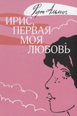 Cover: Iris,pervaya moya lyubov′