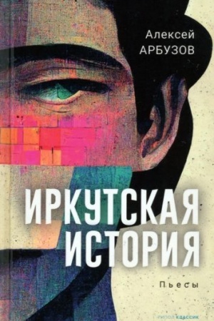 Cover: Irkutskaya istoriya: p′esy.