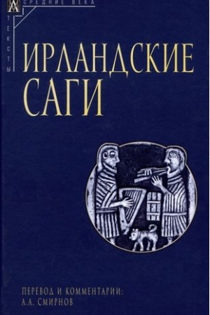 Обложка: Ирландские саги/ Коммент. и перевод А.А. Смирнова,