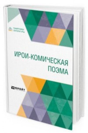 Обложка: ИРОИ-КОМИЧЕСКАЯ ПОЭМА