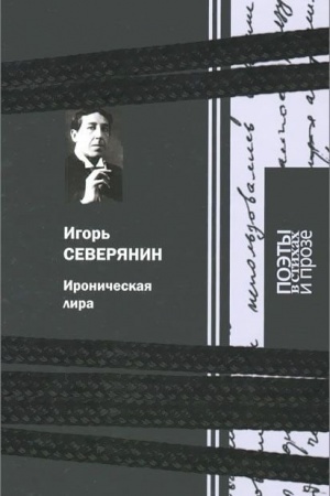 Обложка: Ироническая лира