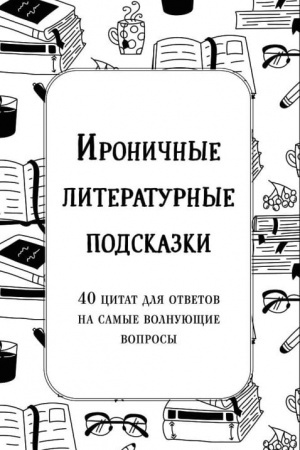 Обложка: Ироничные литературные подсказки. 40 цитат для ответов на самые волнующие вопросы