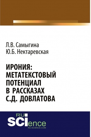 Обложка: Ирония: метатекстовый потенциал в рассказах С.Д. Довлатова. (Аспирантура, Бакалавриат, Магистратура, Специалитет). Монография.
