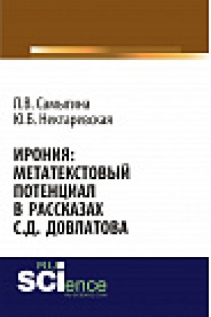 Обложка: Ирония: метатекстовый потенциал в рассказах С.Д. Довлатова. Монография