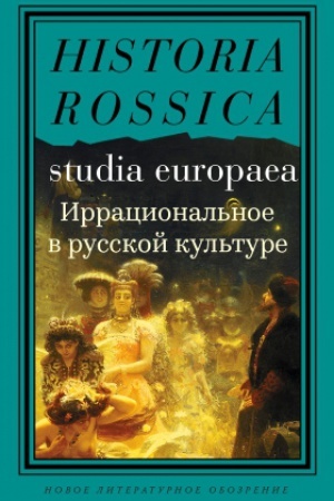 Buchcover: Irracional′noe v russkoj kul′ture. Sbornik statej; sost., predisl. JU. Manncherc; per. s angl. N. Ėdel′mana