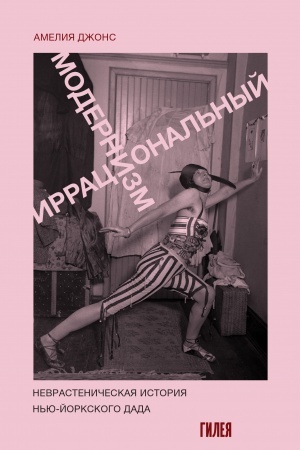 Buchcover: Irracional′nyj modernizm: Nevrasteničeskaja istorija n′ju-jorkskogo dada