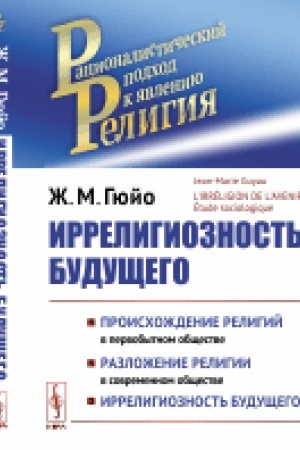 Обложка: Иррелигиозность будущего. Пер. с фр.