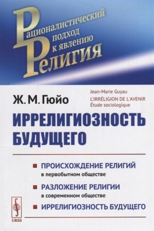 Buchcover: Irreligioznost′ budučšego: Proischoždenie religij v pervobytnom občšestve. Razloženie religij v sovremennom občšestve. Irreligioznost′ budučšego. Per. s fr.