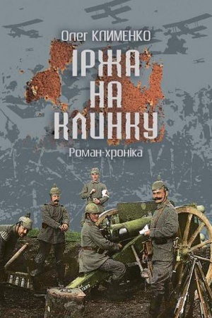 Обложка: Іржа на клинку : роман-хроніка