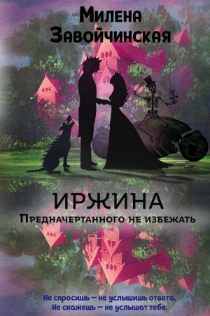 Обложка: Иржина. Предначертанного не избежать