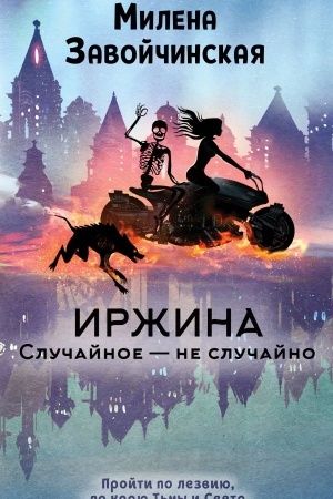 Cover: Irzhina. Sluchajnoe – ne sluchajno