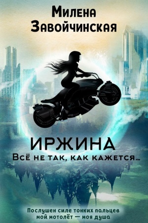 Обложка: Иржина. Всё не так, как кажется…