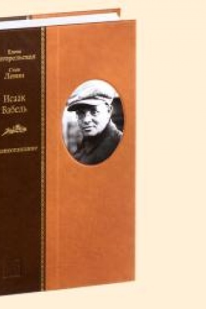 Cover: ISAAK BABEL′: ZHizneopisanie