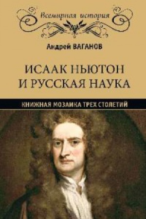Обложка: Исаак Ньютон и русская наука.Книжная мозаика трех столетий