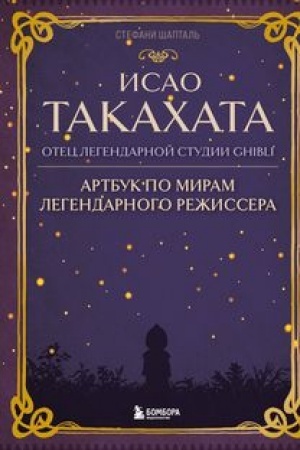 Buchcover: Isao Takachata: otec legendarnoj studii Ghibli