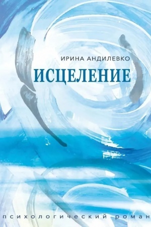 Buchcover: Iscelenie