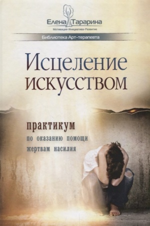 Обложка: Исцеление искусством: практикум по оказанию помощи жертвам насилия
